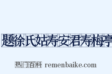 题徐氏姑寿安君寿梅亭是什么意思的图片